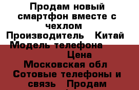 Продам новый смартфон вместе с чехлом › Производитель ­ Китай › Модель телефона ­ Vertex Impress Open › Цена ­ 5 100 - Московская обл. Сотовые телефоны и связь » Продам телефон   